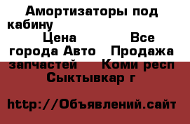 Амортизаторы под кабину MersedesBenz Axor 1843LS, › Цена ­ 2 000 - Все города Авто » Продажа запчастей   . Коми респ.,Сыктывкар г.